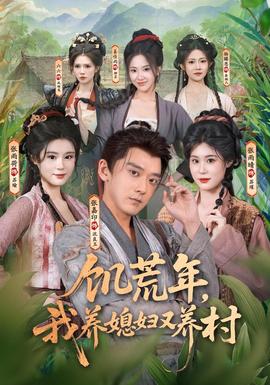 饥荒年，我养媳妇又养村 海报