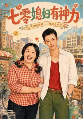 七零媳妇有神力 海报