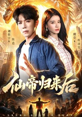 仙帝归来后 海报