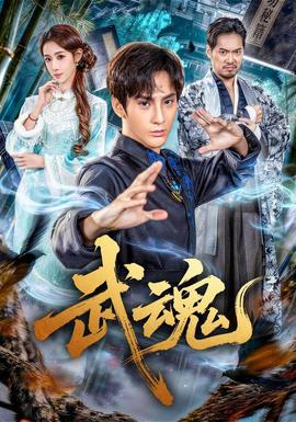 武魂 海报