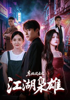 东北风云之江湖枭雄 海报
