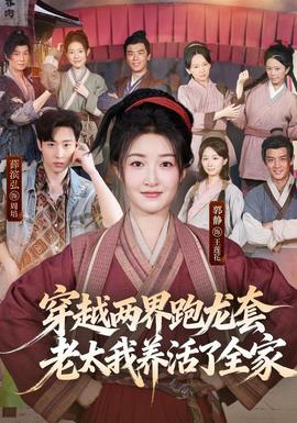 穿越两界跑龙套，老太我养活了全家 海报