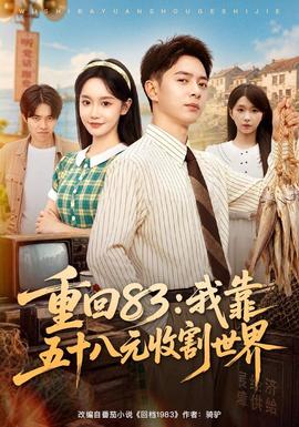 重回83：我靠五十八元收割世界 海报
