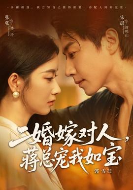 二婚嫁对人，蒋总宠我如宝 海报