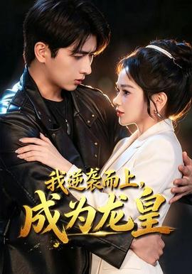 我逆袭而上，成为龙皇 海报