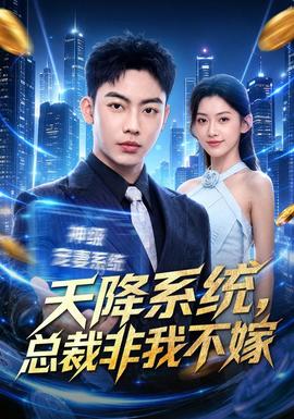 天降系统，总裁非我不嫁 海报