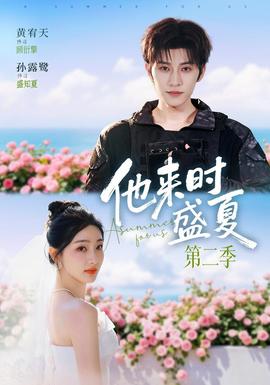 他来时盛夏第二季 海报