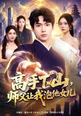 高手下山，师父让我泡他女儿 海报