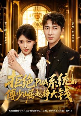 拒绝PUA系统，傅少崛起挣大钱 海报