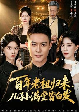 百年老祖归来，儿孙满堂皆白发 海报