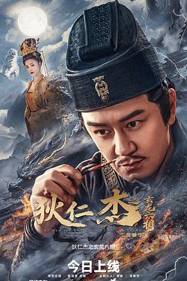 狄仁杰之玄龙六相 海报