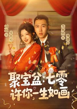 聚宝盆：七零许你一生如画 海报