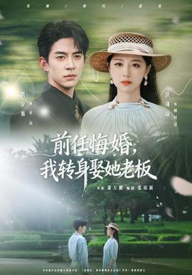 前任悔婚，我转身娶她老板 海报