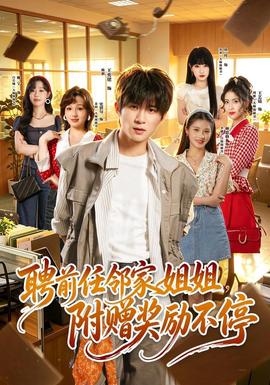 聘前任邻家姐姐，附赠奖励不停 海报