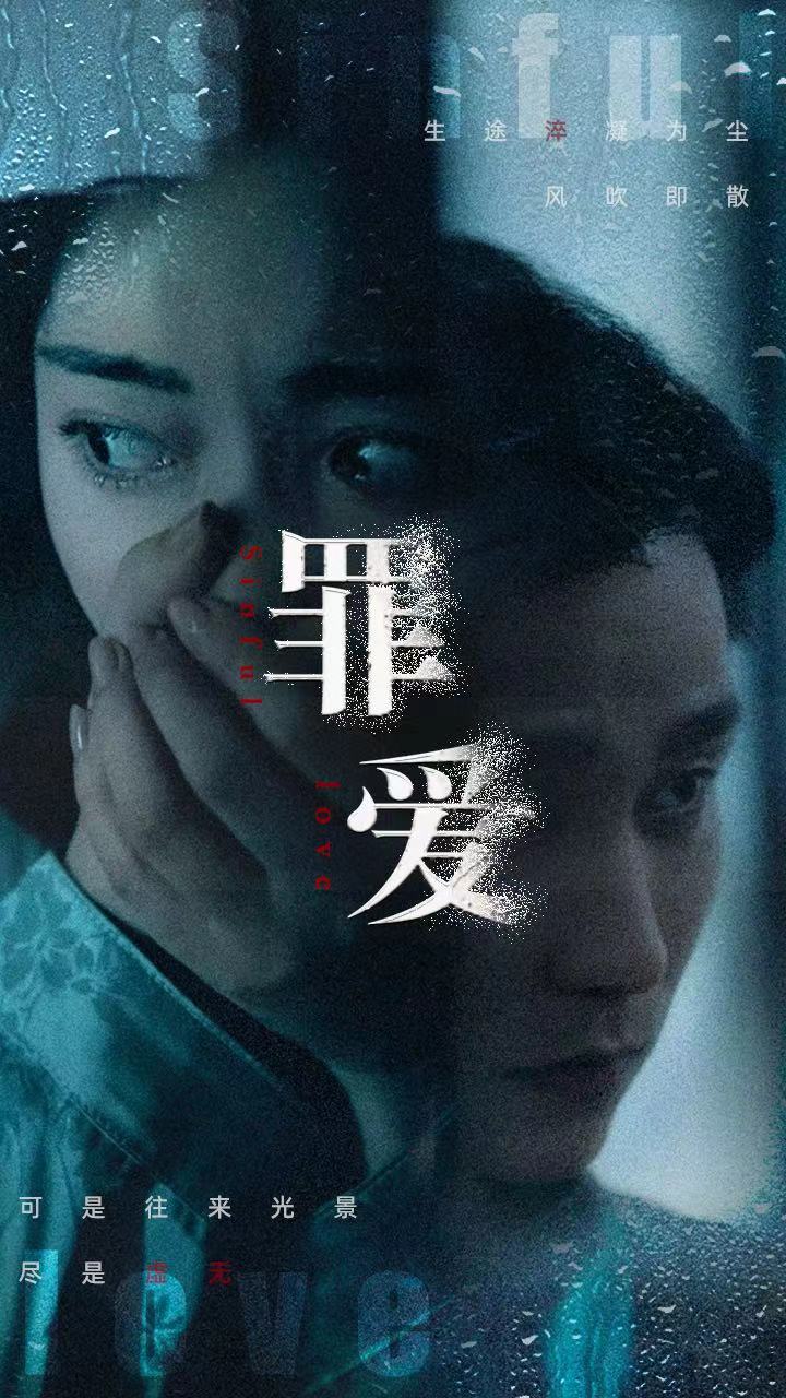 罪爱 海报