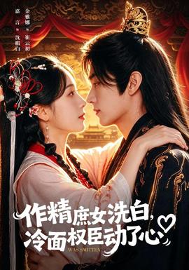 作精庶女洗白，冷面权臣动了心 海报