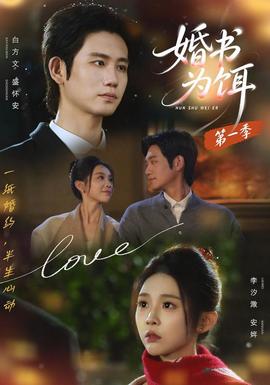 婚书为饵第一季 海报