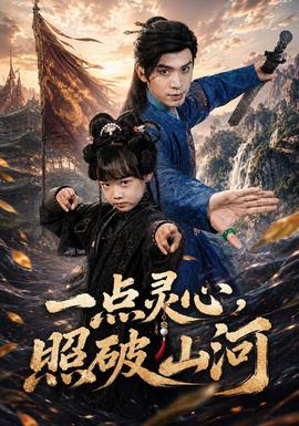 一点灵心，照破山河 海报