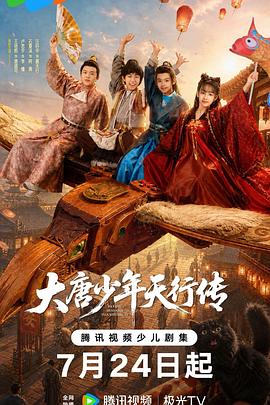 大唐少年天行传 海报