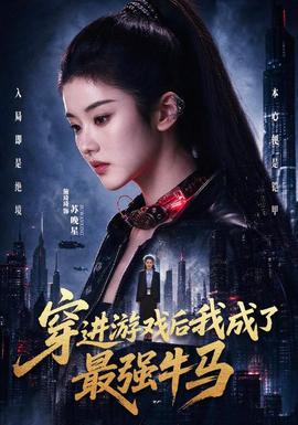 穿进游戏后我成了最强牛马 海报