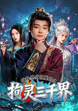 谁让他当阴差的之拘灵三千界 海报