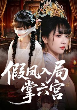 假凤入局掌六宫 海报