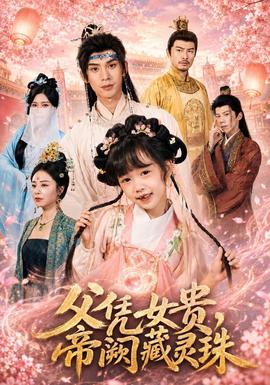父凭女贵，帝阙藏灵珠 海报