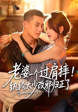 老婆一个过肩摔！纨绔大少改邪归正了 海报