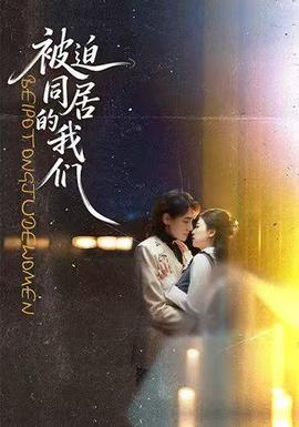 被迫同居的我们 海报