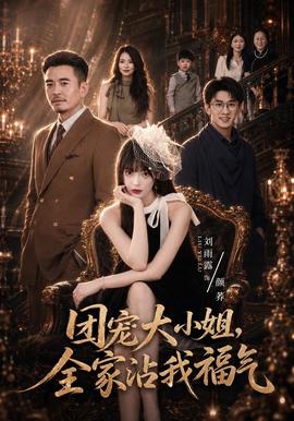 团宠大小姐，全家沾我福气 海报