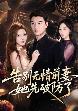 告别无情前妻，她先破防了 海报