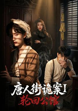 唐人街诡案1：轮回公馆 海报