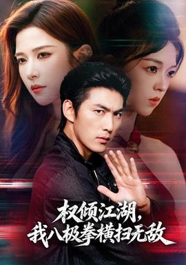 权倾江湖，我八极拳横扫无敌 海报