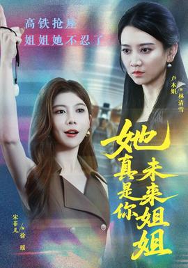 她真是你未来姐姐 海报