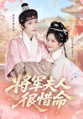 将军夫人很惜命 海报