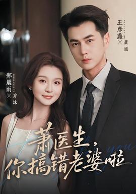 萧医生，你搞错老婆啦 海报