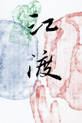江渡 海报