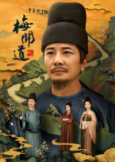 梅关道 海报
