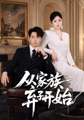从家族弃子开始 海报