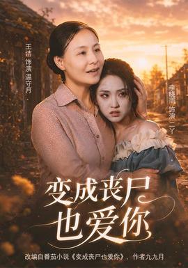 变成丧尸也爱你 海报