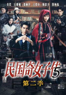 民国奇女子传第二季 海报
