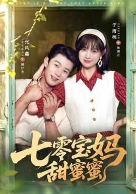 七零宝妈甜蜜蜜 海报