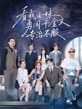 看我小妹勇闯千金文专治不服 海报
