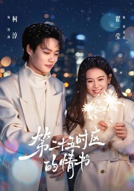 第二十五时区的情书 海报