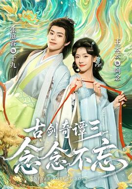 古剑奇谭三：念念不忘 海报