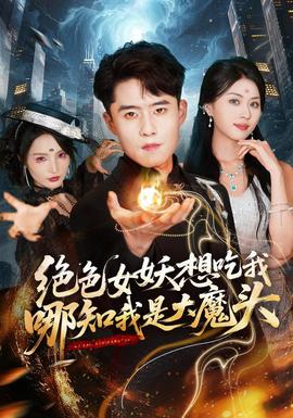 绝色女妖想吃我，哪知我是大魔头 海报