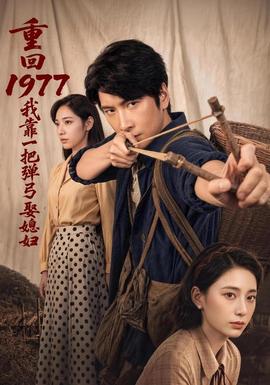 重回1977，我靠一把弹弓娶媳妇 海报
