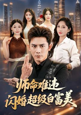 师命难违，闪婚超级白富美 海报