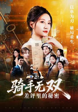 骑手无双：差评里的秘密 海报