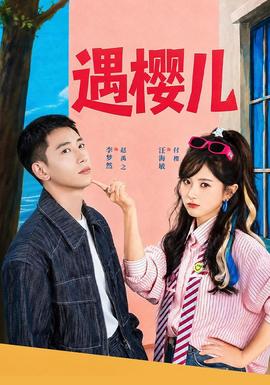 遇樱儿 海报